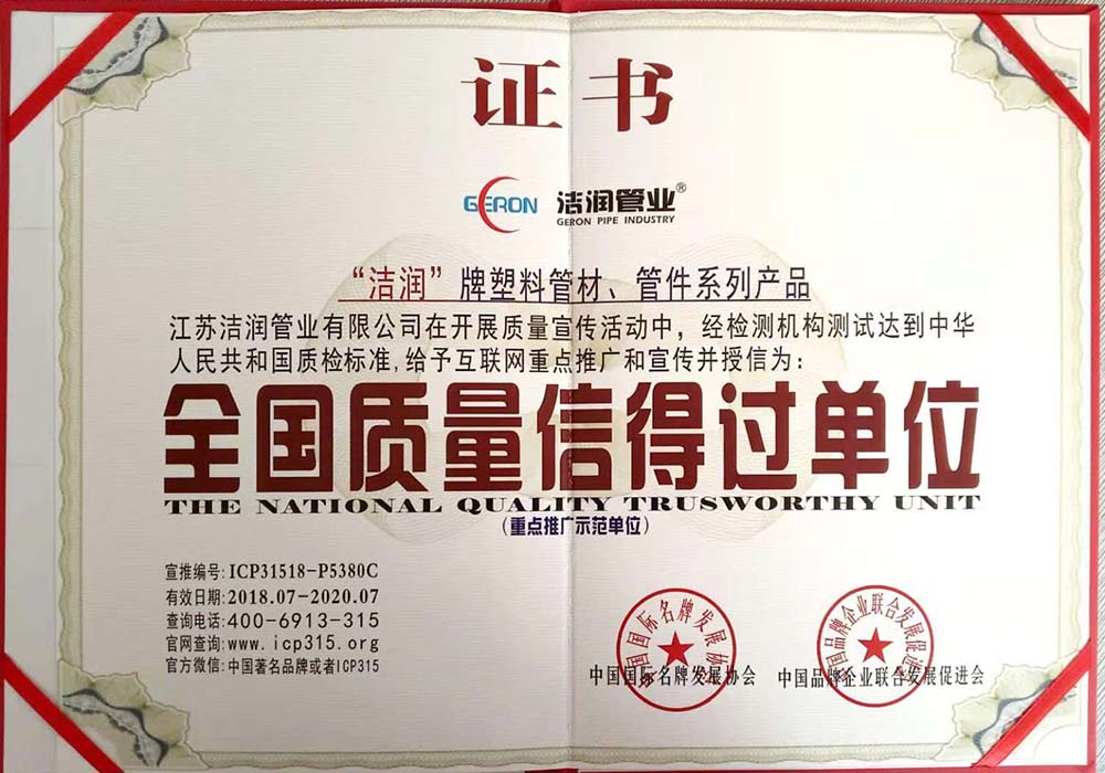 全國質量信得過單位